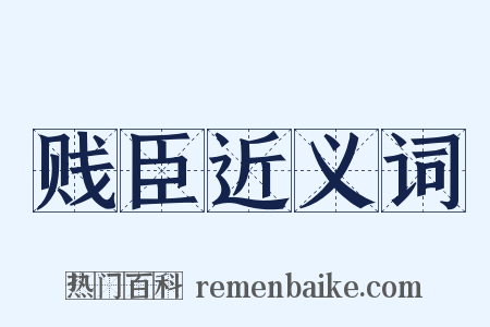 贱臣近义词是什么意思的图片